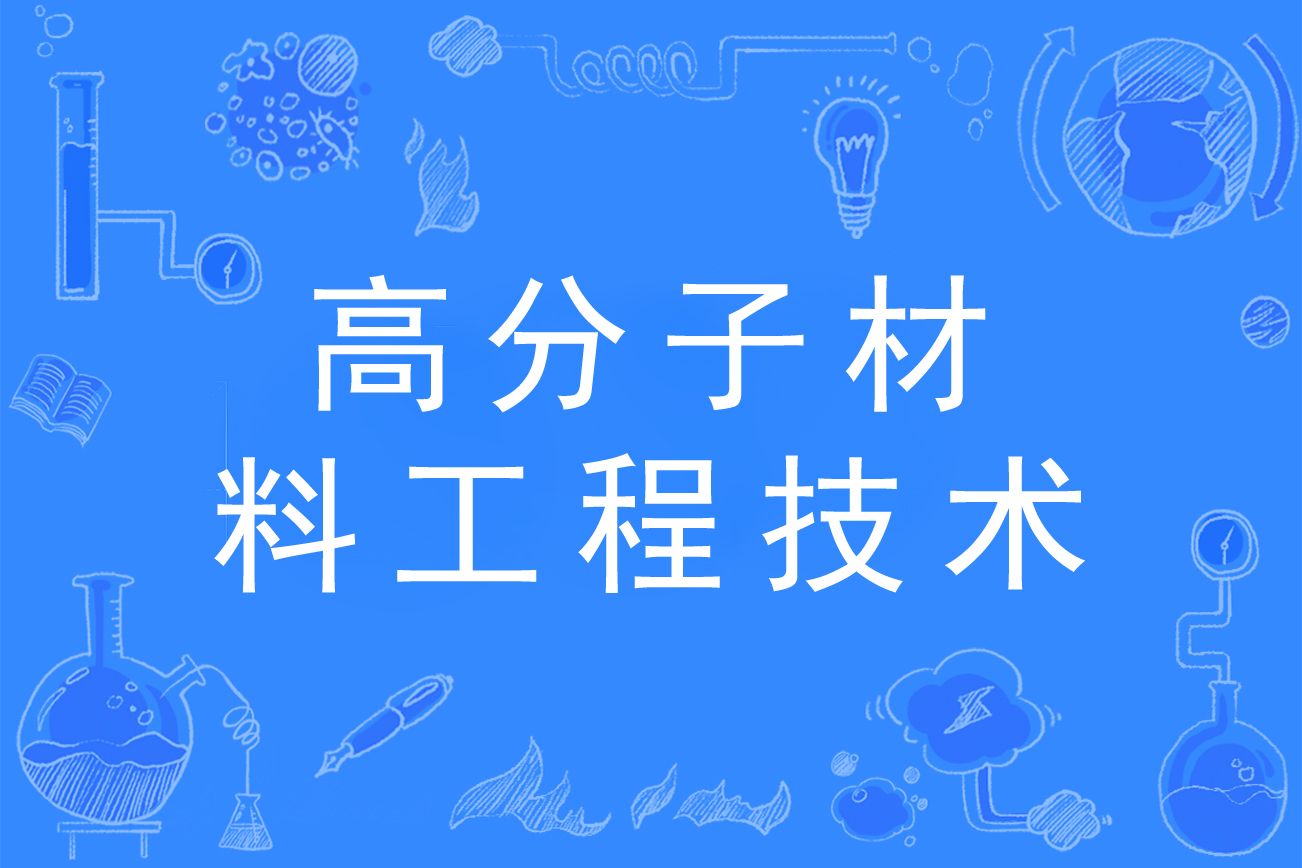 高分子材料工程技术专业