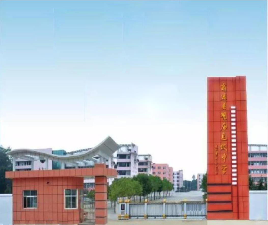 商城县观庙高级中学