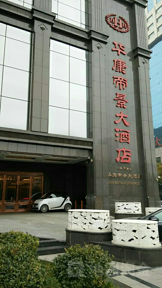 华康帝景大酒店