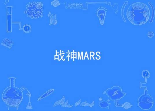 战神MARS_百度百科
