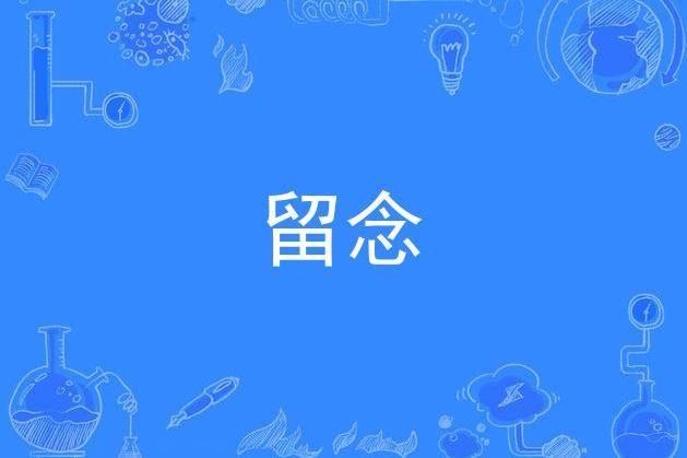 留念