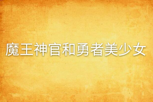 魔王神官和勇者美少女