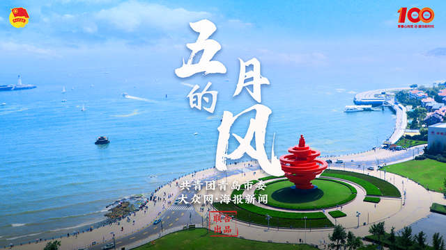 class="ref" data-ctrid="t4kcozzrltso">《五月的风》是由共青团青岛