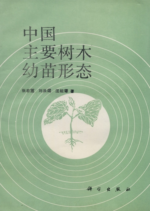 中国主要树木幼苗形态