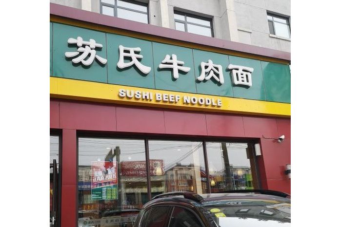 苏氏牛肉面(银网中心店)