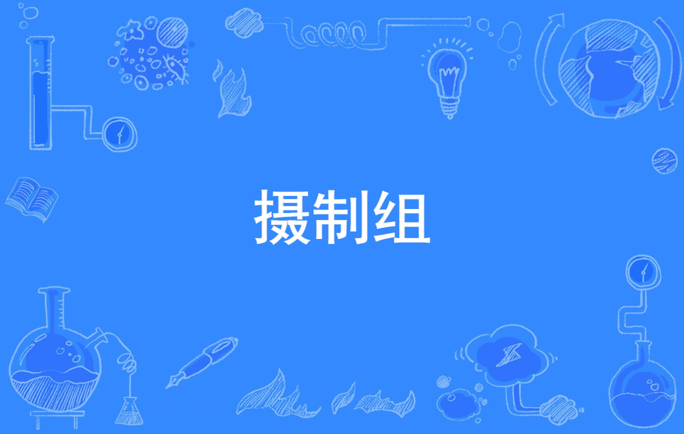 村里出了个摄制组