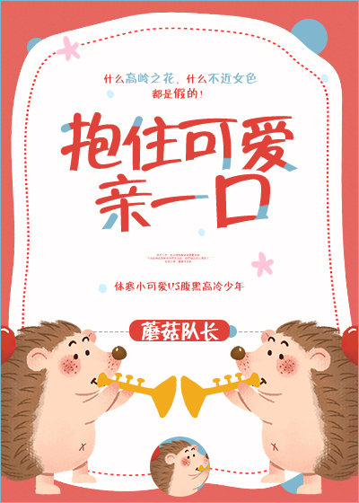 抱住可爱亲一口