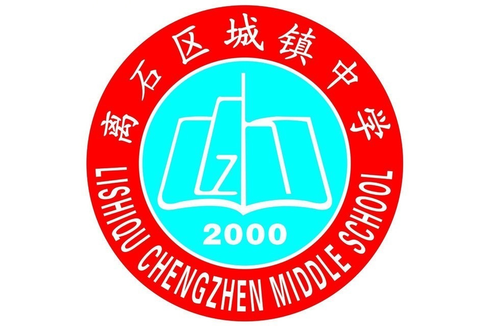吕梁市离石区城镇中学