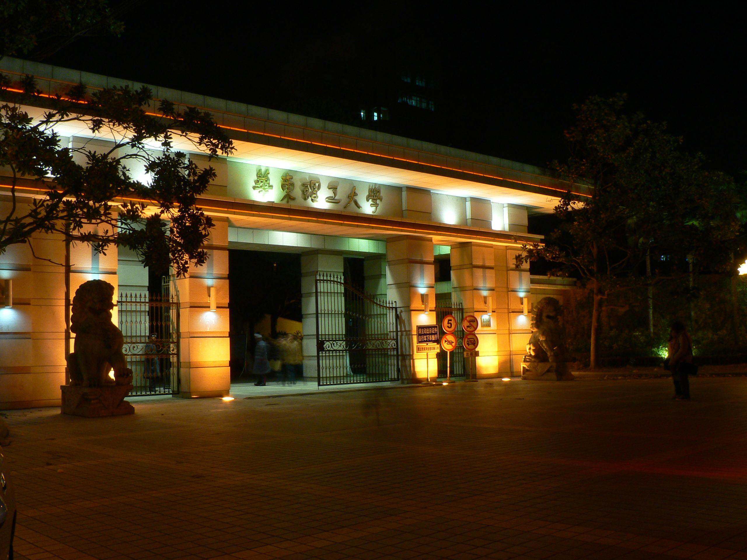  p>华东理工大学(east china university of science and technology)
