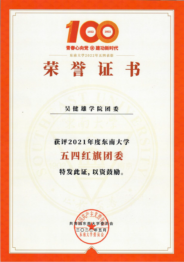 中国共产主义青年团东南大学吴健雄学院委员会