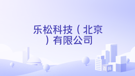 乐松科技（北京）有限公司_百度百科