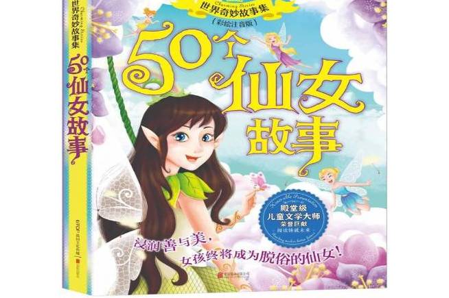 50个仙女故事