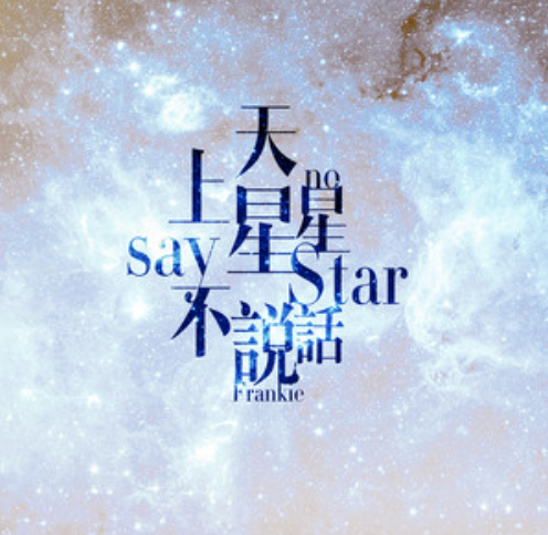 天上星星不说话