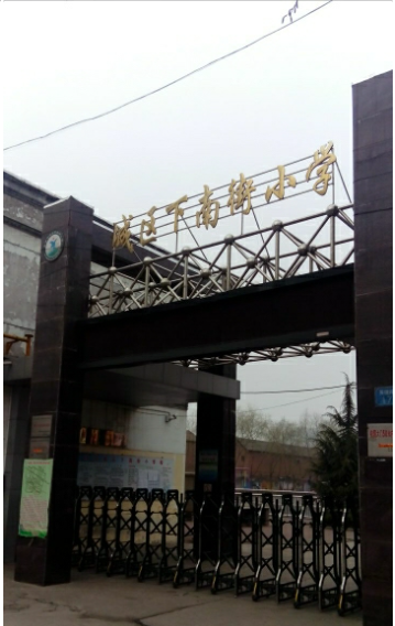  p data-id="gn2uzzshny">长治城区下南街小学始建于1941年,是一所