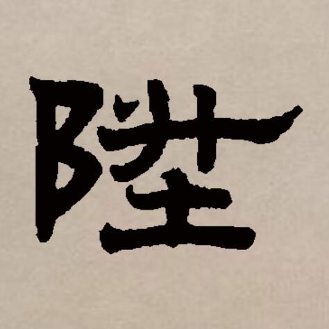  p>升(拼音:shēng)是汉语通用规范一级汉字(常用字).