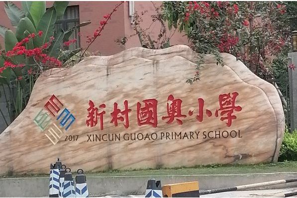 重庆江北新村国奥小学