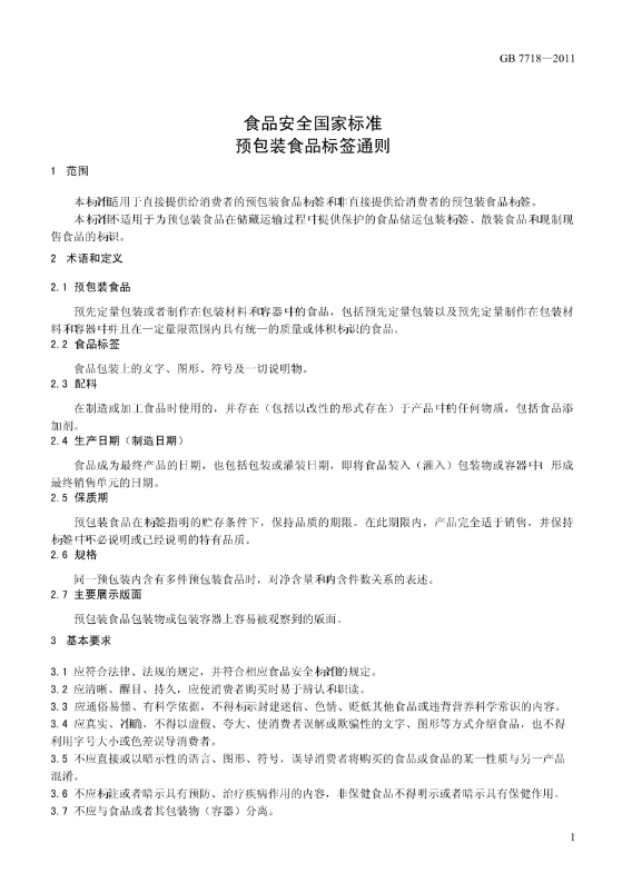食品预包装标签通则