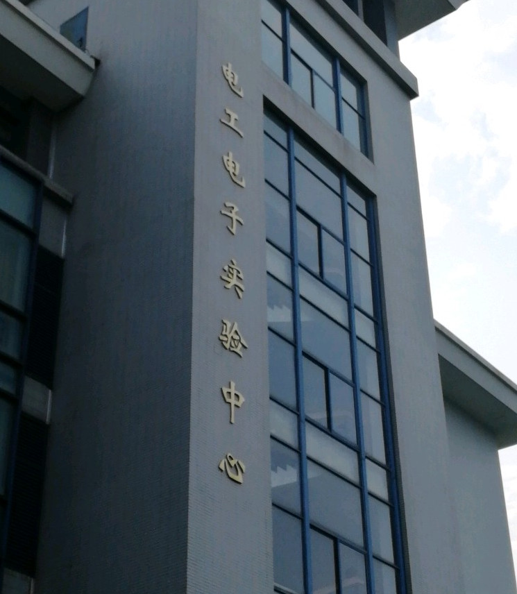 东南大学电工电子实验中心