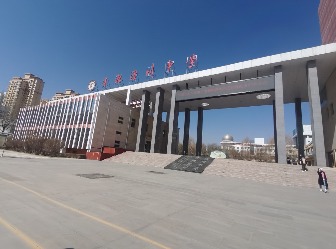  /a>湟川中学位于 a target="_blank" href="/item/西宁市/62402562"