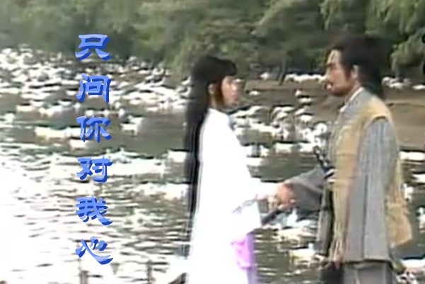  p>《只问你对我心》是1984年台湾武侠剧《冷月孤星剑》的主题曲,该曲