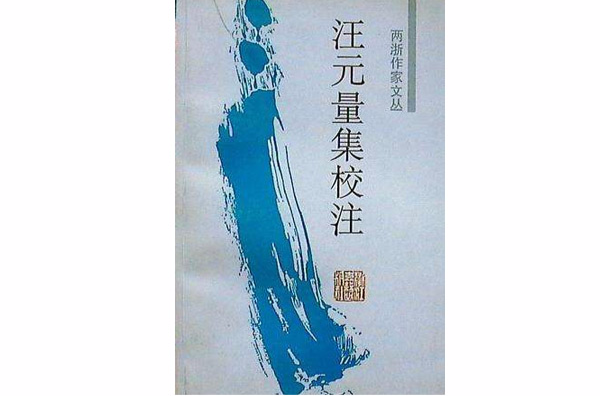 两浙作家文丛----汪元量集校注
