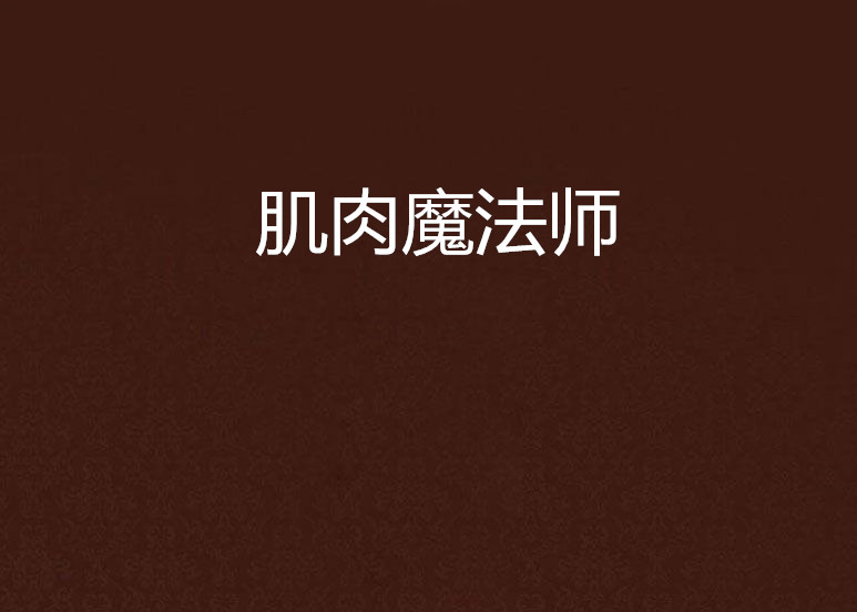 《肌肉魔法师》是一部 a target="_blank" href="/item/异界/1603833"