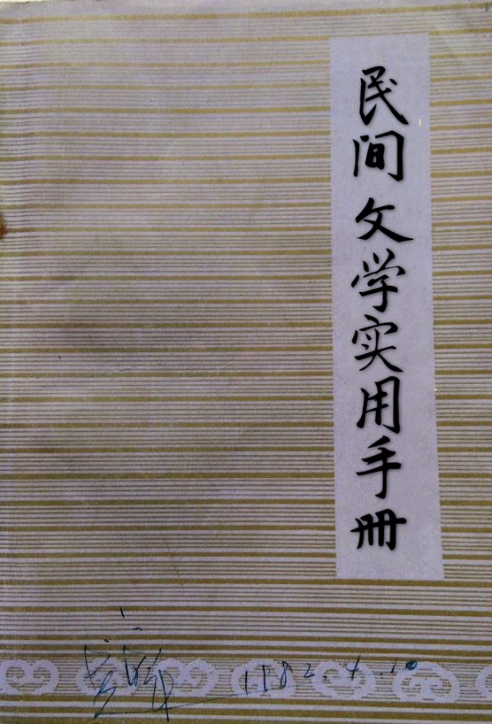  p></p></a>《民间文学实用手册》是现代克鲁格洛夫编著,夏宇继翻译的工具书.
