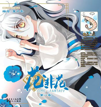 href="/item/漫画/178351" data-lemmaid="178351">漫画 /a>《花非花