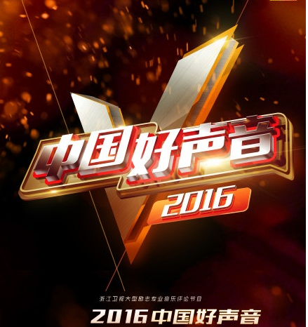 中国好声音第五季