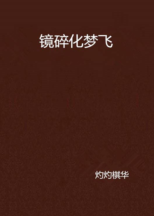 镜碎化梦飞_百度百科