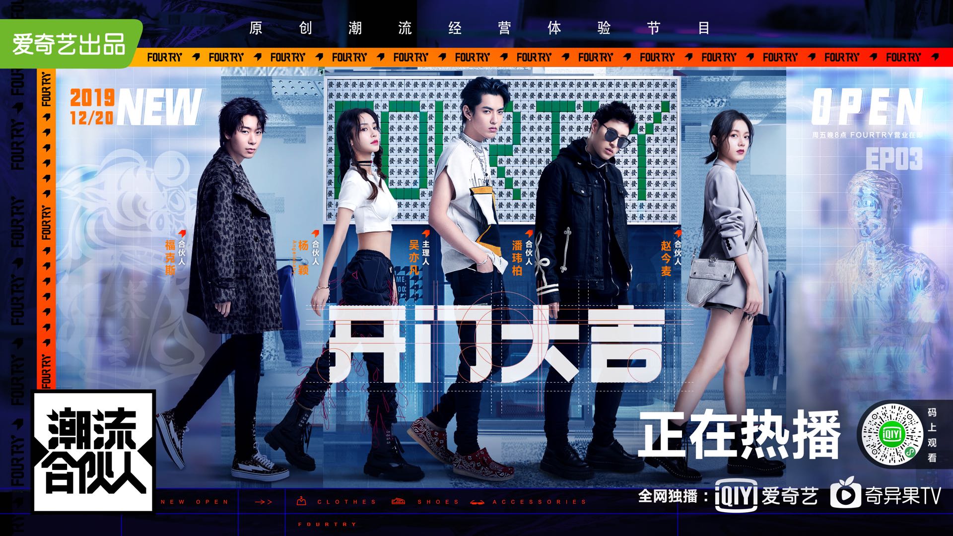 潮流合伙人第一季