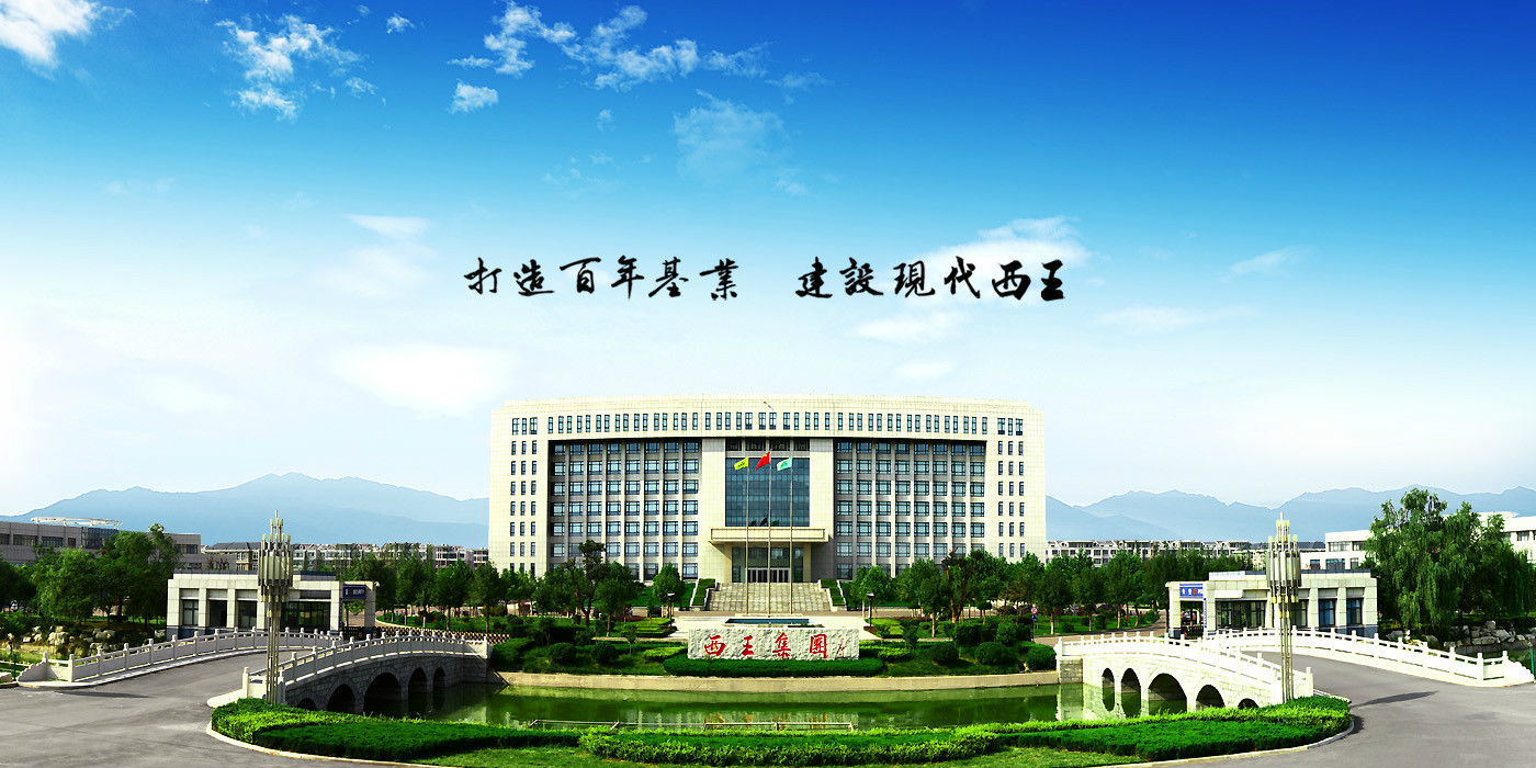 西王集团有限公司位于山东省滨州市邹平市韩店镇西王村,始建于1986