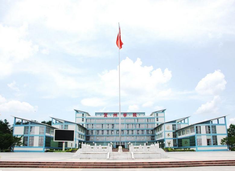 贺州学院