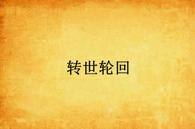 转世轮回