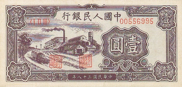 一元人民币