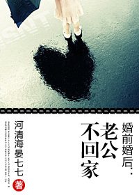 婚前婚后:老公不回家