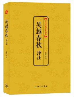 吴越春秋译注