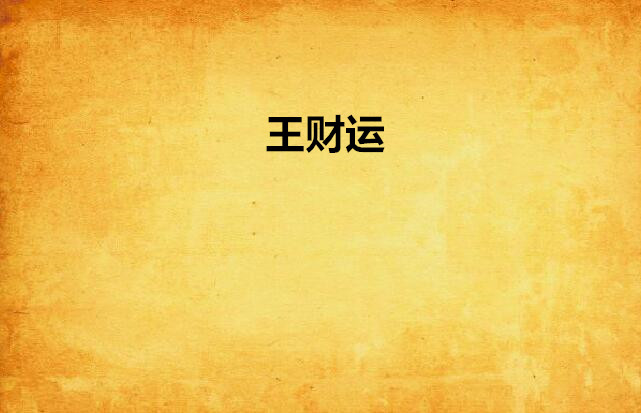 王财运