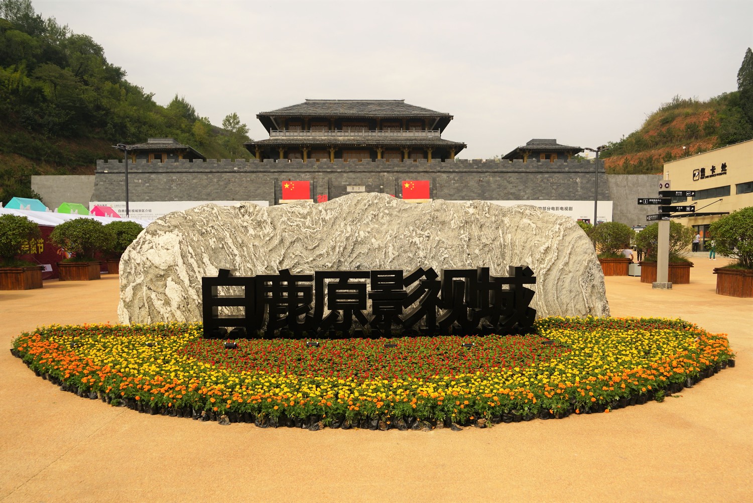 白鹿原影视城