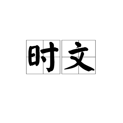 时文（汉语词语）_百度百科