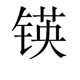 锳_百度百科