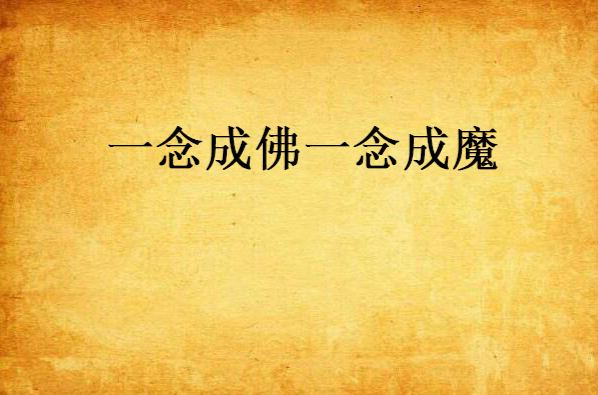 一念成佛一念成魔