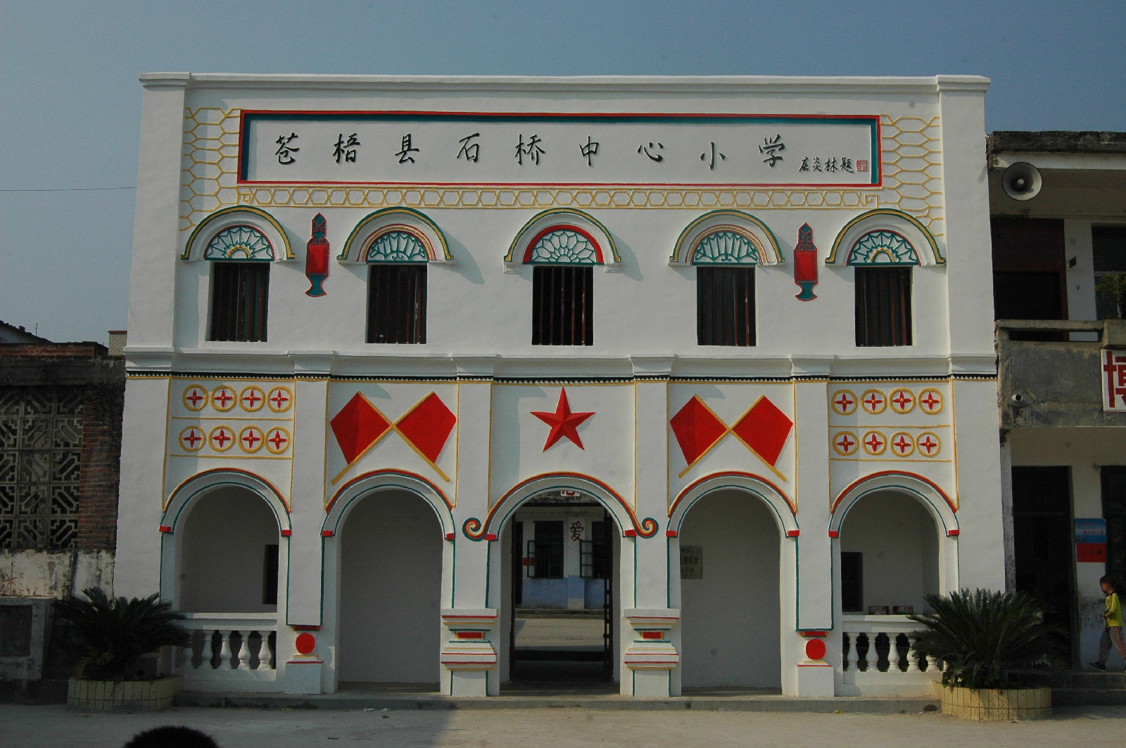 苍梧县石桥中心小学