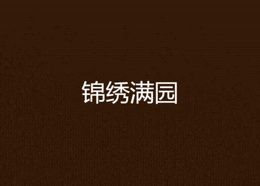 锦绣满园 百度百科