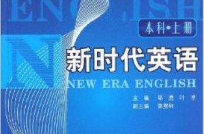 新时代英语