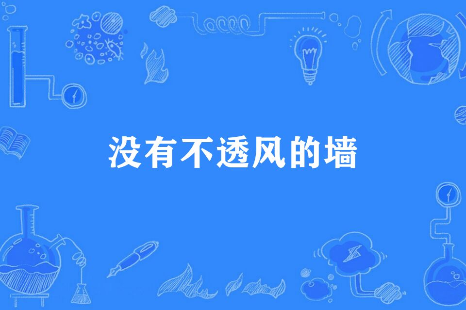 没有不透风的墙