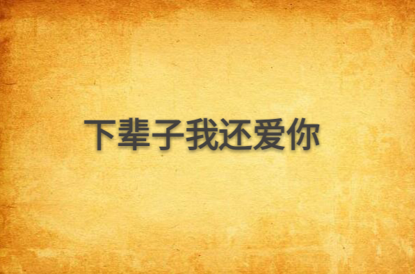 下辈子我还爱你