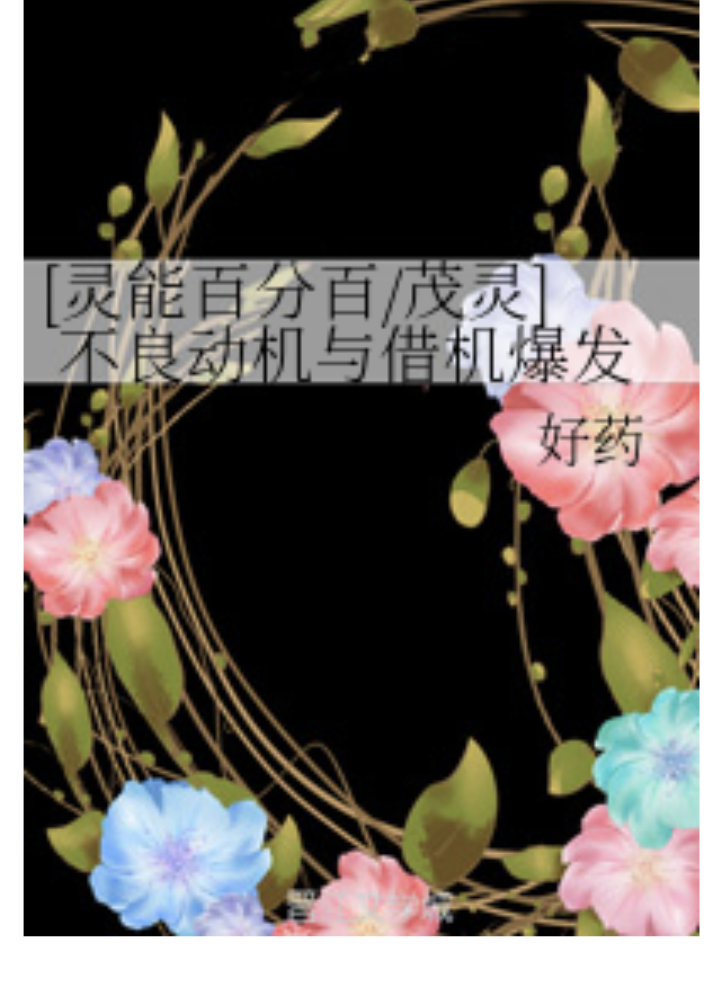 [灵能百分百/茂灵] 不良动机与借机爆发点