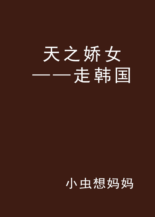 天之娇女——走韩国