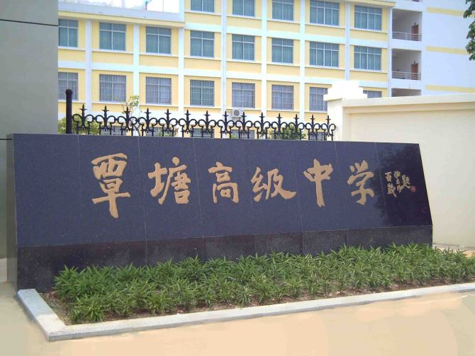 覃塘高级中学